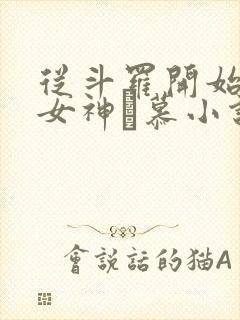 从斗罗开始俘获女神鞪慕小说在线