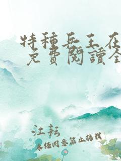 特种兵王在山村 免费阅读全本小说