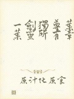 一剑独尊叶玄,叶灵所有章节