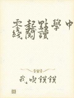 零起点学中医在线阅读