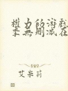 权力的游戏第一季无删减在线播放