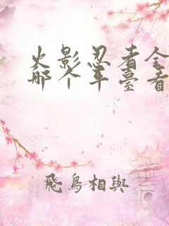 火影忍者全集在哪个平台看