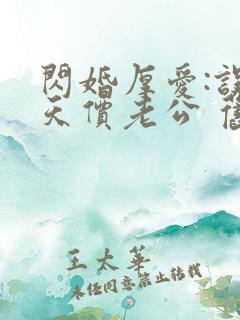 闪婚厚爱:误嫁天价老公 旧时绵绵