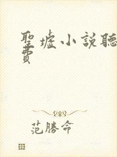 圣墟小说听书免费
