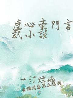 虐心豪门言情总裁小说