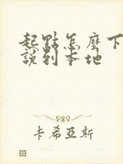 起点怎么下载小说到本地