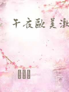 午夜欧美激情片