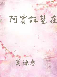阿宾钰慧在线
