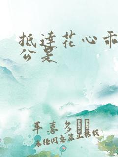 抵达花心乖叫老公是