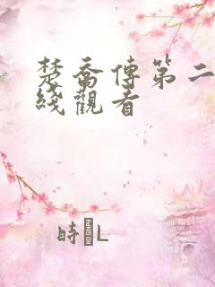楚乔传第二部在线观看