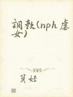 调教(nph虐女)