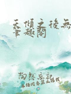 天倾之后无弹窗笔趣阁