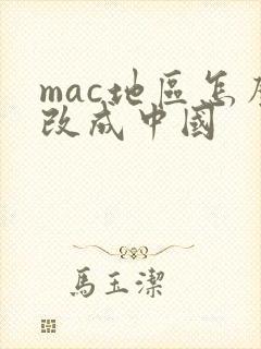 mac地区怎么改成中国