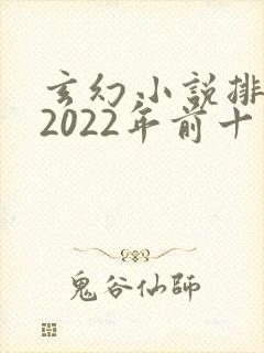 玄幻小说排行榜2022年前十名