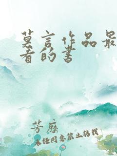 莫言作品最值得看的书