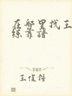 在哪里找王者代练靠谱