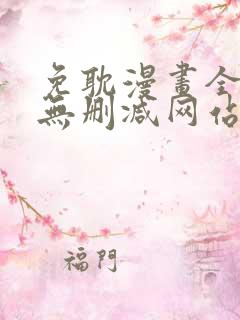 免耽漫画全免费无删减网站