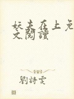 妖夫在上免费全文阅读