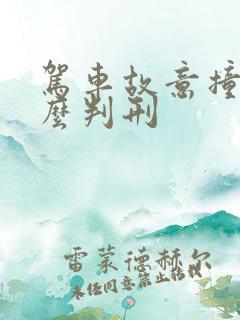 驾车故意撞人怎么判刑