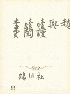 李晴晴与赵旭免费阅读