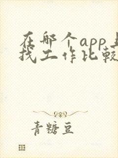 在哪个app上找工作比较靠谱