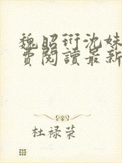 魏昭珩沈姝玉免费阅读最新章节