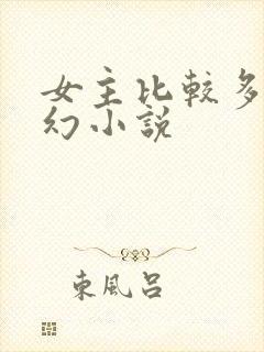 女主比较多的玄幻小说