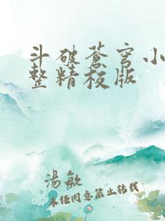 斗破苍穹小说完整精校版