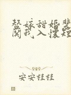 替嫁甜婚裴先生哄我入怀短剧演员表