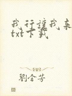我行让我来小说txt下载