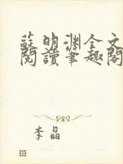 苏明渊全文免费阅读笔趣阁小说