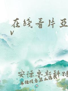 在线看片亚洲av