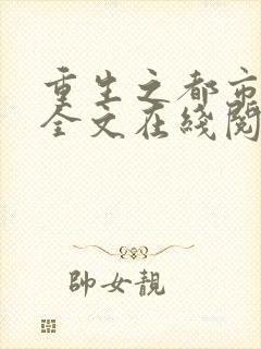 重生之都市狂仙全文在线阅读