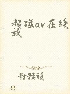 超碰av在线播放