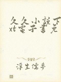 久久小说下载txt电子书免费下载网