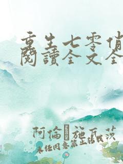 重生七零俏媳妇阅读全文全文