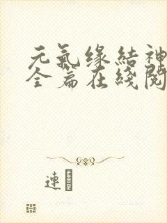 元气缘结神漫画全篇在线阅读