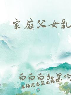 家庭父女乱小说