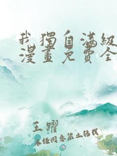 我独自满级新手漫画免费全集