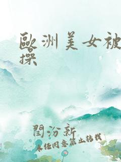 欧洲美女被黑人操