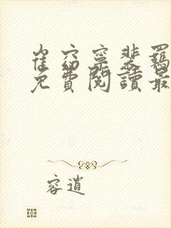 崔窈宁裴羁小说免费阅读最新章节