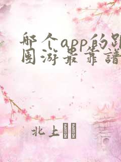 哪个app的跟团游最靠谱