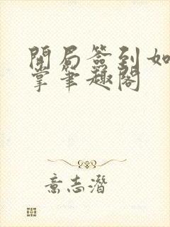 开局签到如来神掌笔趣阁