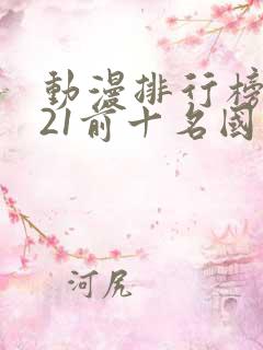 动漫排行榜2021前十名国漫