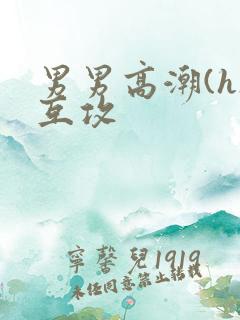 男男高潮(h)互攻