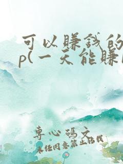 可以赚钱的app(一天能赚100元 )