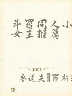 斗罗同人小说无女主推荐