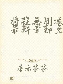 将杀无删减漫画最新章节免费阅读