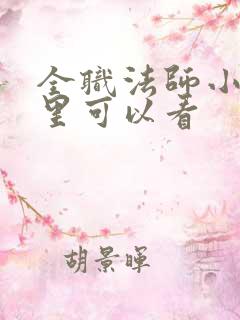 全职法师小说哪里可以看