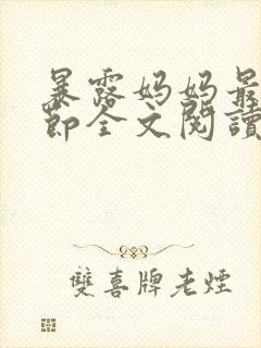 暴露妈妈最新章节全文阅读笔趣阁